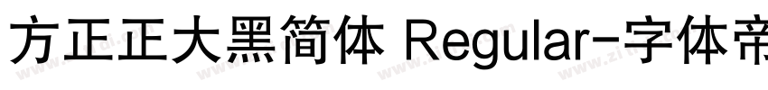 方正正大黑简体 Regular字体转换